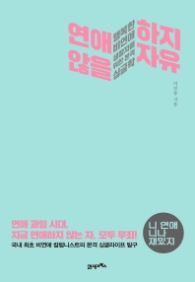 연애하지 않을 자유